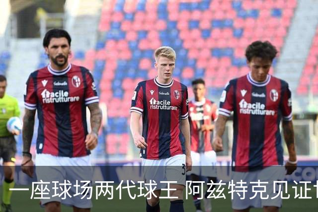 一座球场两代球王 阿兹特克见证世界杯“三重浪”