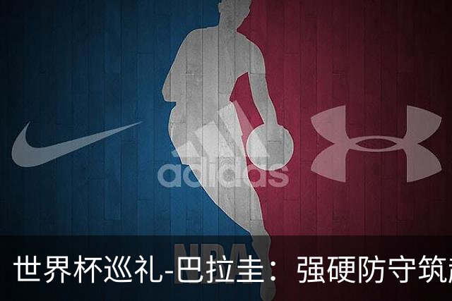 世界杯巡礼-巴拉圭：强硬防守筑起队伍特色，前场靠阿尔米隆指挥