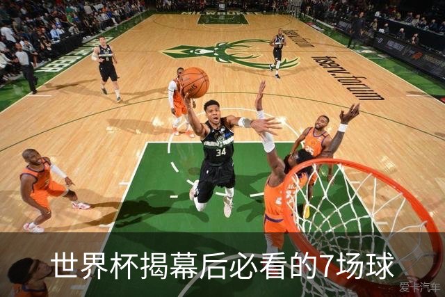 世界杯揭幕后必看的7场球