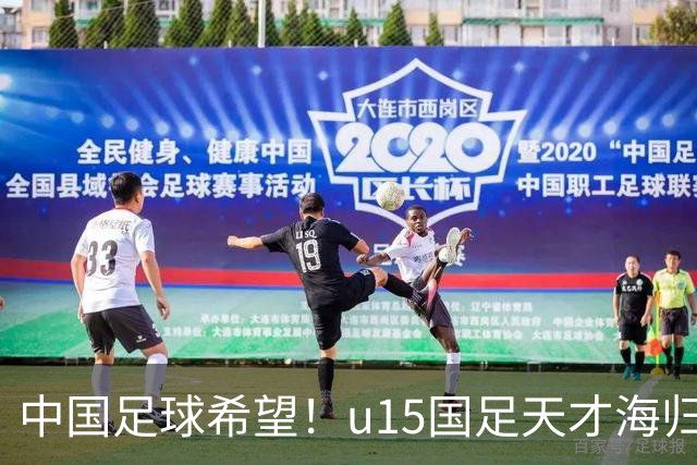 中国足球希望！u15国足天才海归少年，未来晋级世界杯不是梦