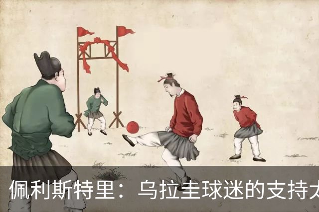 佩利斯特里：乌拉圭球迷的支持太给力了，我们会一场一场拼