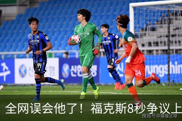 全网误会他了！福克斯8秒争议上篮并非上头，真实思路太清醒！