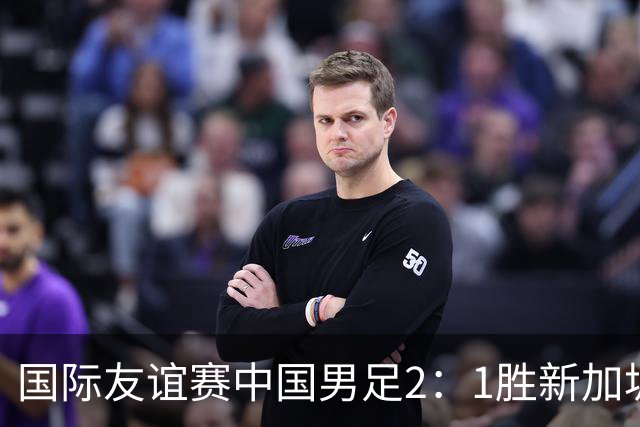国际友谊赛中国男足2：1胜新加坡
