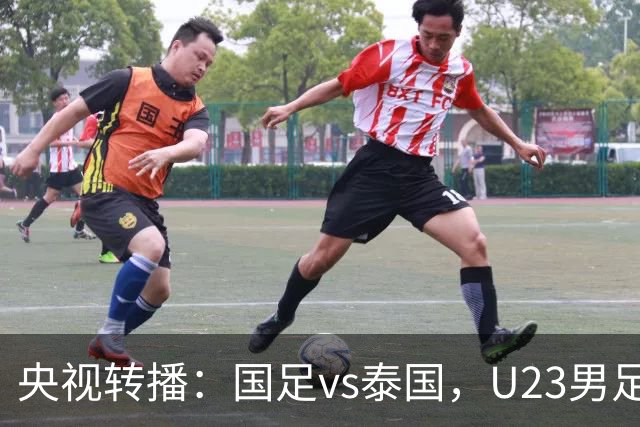 央视转播：国足vs泰国，U23男足vs塔吉克斯坦，两队均有望连胜