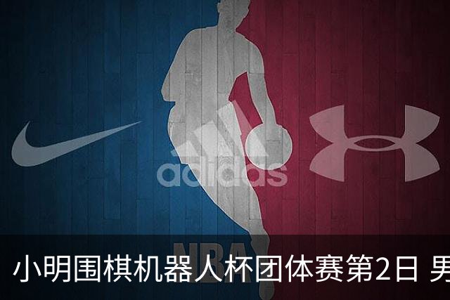 小明围棋机器人杯团体赛第2日 男子乙组北京上海领跑