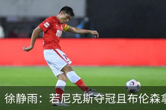 徐静雨：若尼克斯夺冠且布伦森拿FMVP 就和韦德有一拼 含金量高