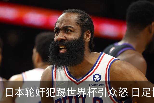 日本轮奸犯踢世界杯引众怒 日足协沉默+裁剪大合影