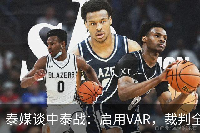 泰媒谈中泰战：启用VAR，裁判全部来自韩国，总计可更换11名球员