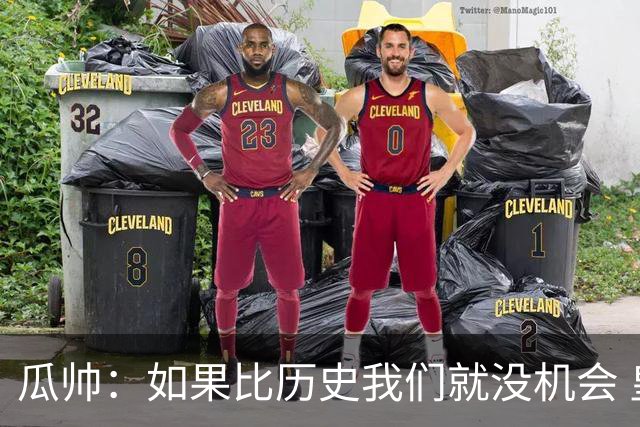 瓜帅：如果比历史我们就没机会 皇马晋级不靠运气