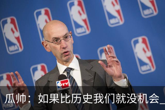 瓜帅：如果比历史我们就没机会 皇马晋级不靠运气