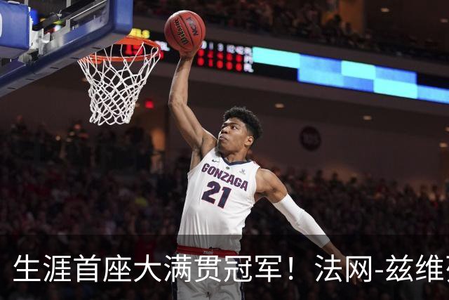 生涯首座大满贯冠军！法网-兹维列夫3-2科博利问鼎男单