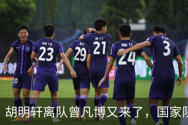 胡明轩离队曾凡博又来了，国家队选人引争议，郭士强老毛病又犯了
