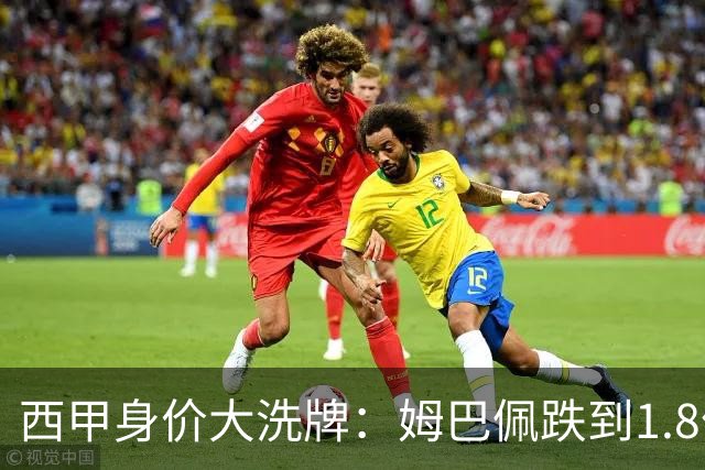 西甲身价大洗牌：姆巴佩跌到1.8亿不算惨，最惨的是这位乌拉圭人