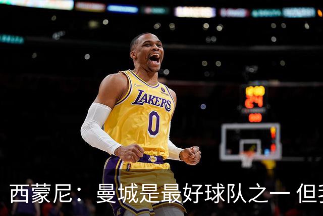 西蒙尼：曼城是最好球队之一 但我们能与他们比拼