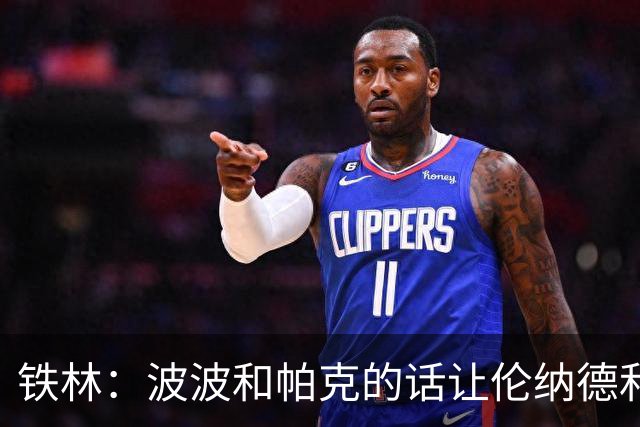 铁林：波波和帕克的话让伦纳德和他舅感觉不被尊重&要离开马刺