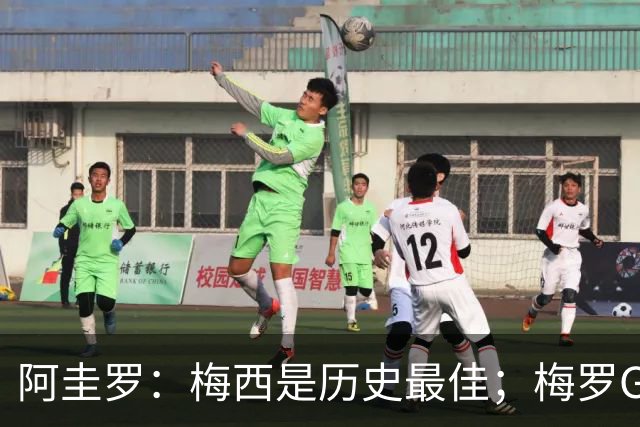 阿圭罗：梅西是历史最佳；梅罗GOAT之争的话题早已有定论