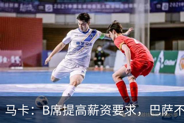 马卡：B席提高薪资要求，巴萨不愿为“大牌替补”支付巨星薪水