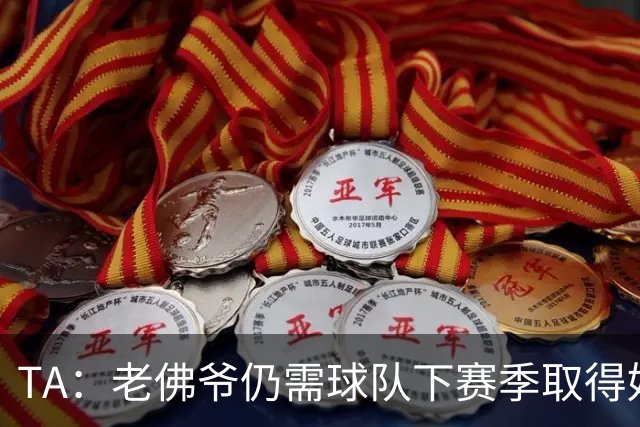 TA：老佛爷仍需球队下赛季取得好成绩 里克尔梅未来可能再参选