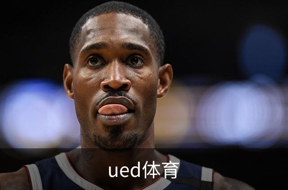 了解ued体育
