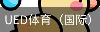 ued体育